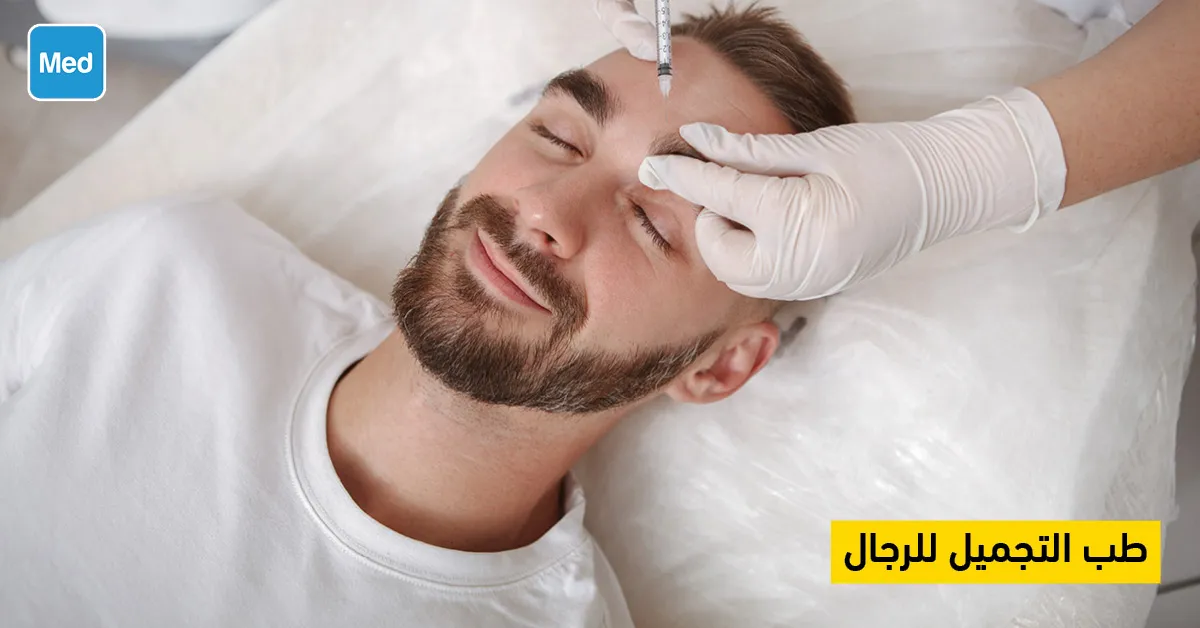 طب التجميل للرجال